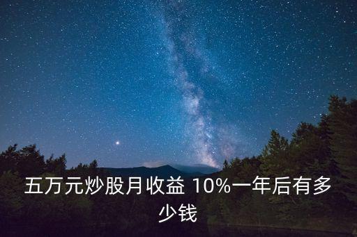 五萬(wàn)元炒股月收益 10%一年后有多少錢(qián)