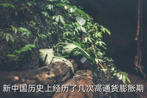 新中國歷史上經(jīng)歷了幾次高通貨膨脹期