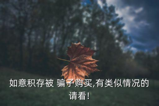 如意積存被 騙子購買,有類似情況的請看!