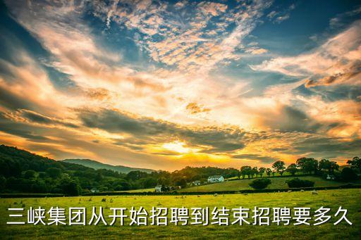 中國長江三峽集團公司績效考核,集團公司對下屬企業(yè)績效考核辦法