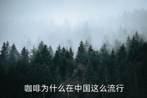  咖啡為什么在中國這么流行