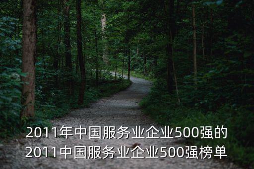 2011年中國服務業(yè)企業(yè)500強的2011中國服務業(yè)企業(yè)500強榜單