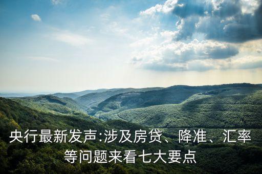 央行最新發(fā)聲:涉及房貸、降準(zhǔn)、匯率等問題來看七大要點