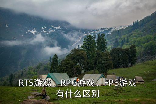 RTS游戲、RPG游戲、FPS游戲有什么區(qū)別