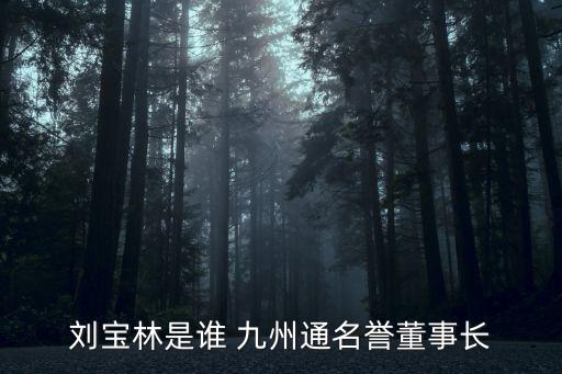 劉寶林是誰(shuí) 九州通名譽(yù)董事長(zhǎng)