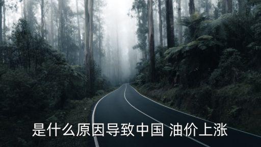 油價不降反漲中國