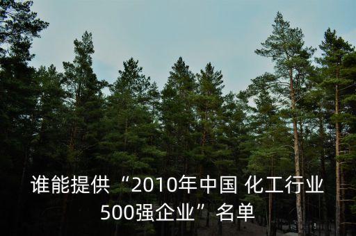 誰能提供“2010年中國 化工行業(yè)500強(qiáng)企業(yè)”名單