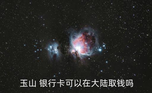 臺灣玉山銀行怎么樣,內(nèi)地轉(zhuǎn)賬到臺灣玉山銀行