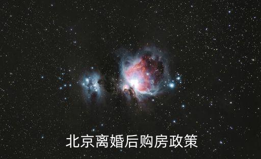  北京離婚后購(gòu)房政策