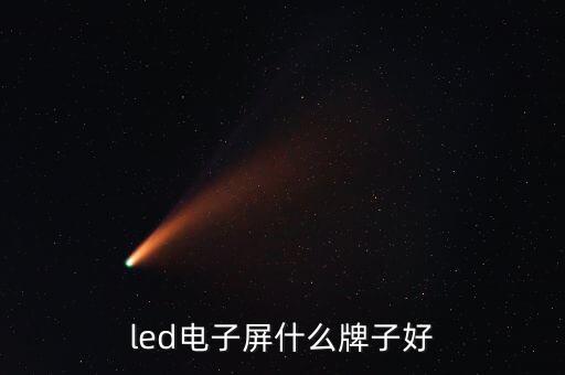 利亞德LED屏沈陽(yáng)公司,艾比森和利亞德led屏對(duì)比