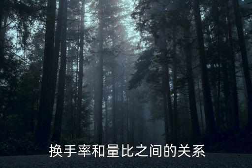  換手率和量比之間的關(guān)系