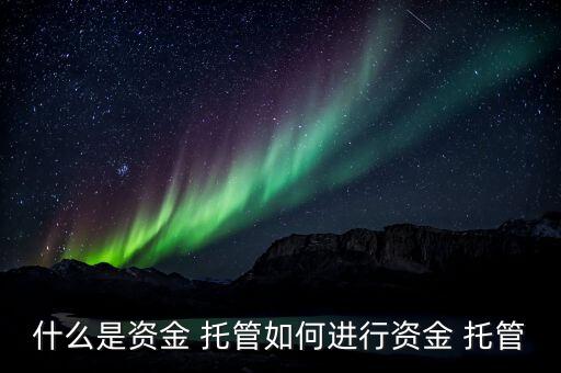 銀行托管是什么意思,私募基金銀行托管是什么意思