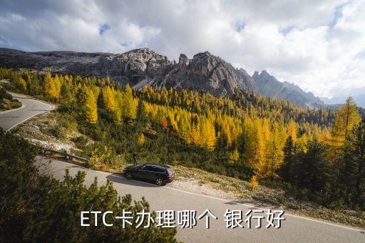 ETC卡辦理哪個(gè) 銀行好