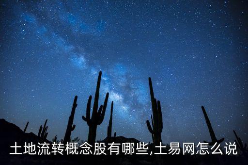 土地流轉概念股有哪些,土易網(wǎng)怎么說