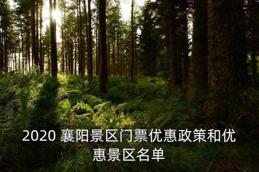 2020 襄陽(yáng)景區(qū)門票優(yōu)惠政策和優(yōu)惠景區(qū)名單