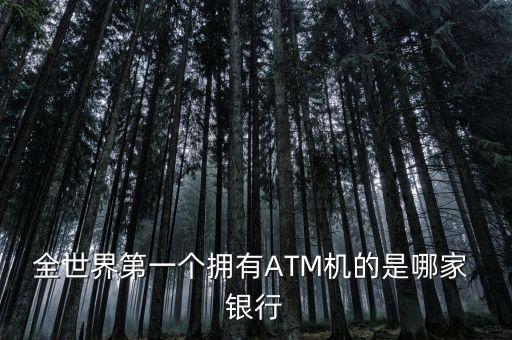 全世界第一個擁有ATM機的是哪家 銀行