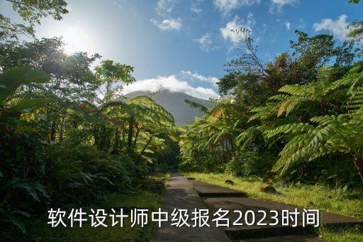  軟件設(shè)計師中級報名2023時間