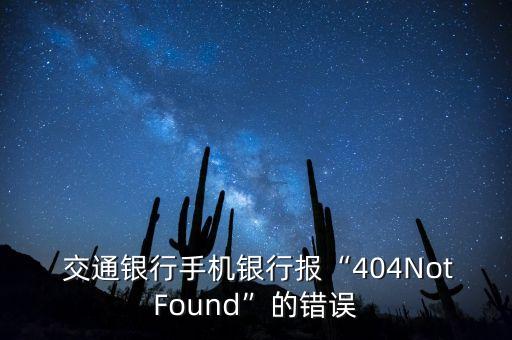  交通銀行手機銀行報“404NotFound”的錯誤