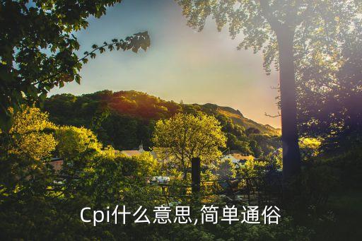 cpi被戲稱為中國豬肉指數