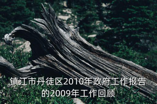 鎮(zhèn)江市丹徒區(qū)2010年政府工作報(bào)告的2009年工作回顧