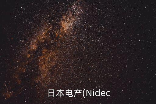  日本電產(chǎn)(Nidec