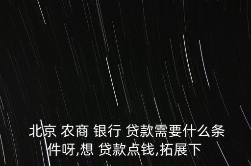 北京農(nóng)商銀行住房貸款,農(nóng)商銀行住房貸款提前還款