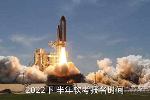 2022下 半年軟考報名時間