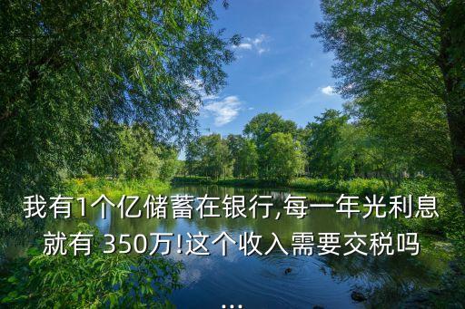 在中國有350萬存款,家庭存款350萬什么水平