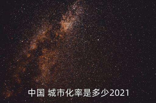 中國(guó) 城市化率是多少2021