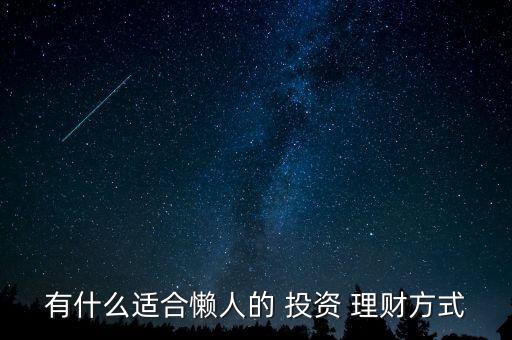 低風(fēng)險(xiǎn)投資理財(cái)計(jì)劃,2023投資理財(cái)計(jì)劃