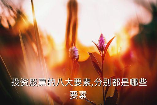 投資的要點(diǎn),投資要點(diǎn)主要體現(xiàn)了以下哪個(gè)影響資本成本的因素