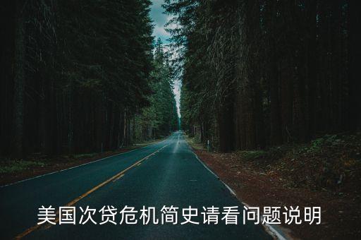 美國次貸危機簡史請看問題說明