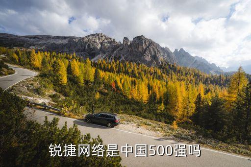 銳捷網絡是中國500強嗎