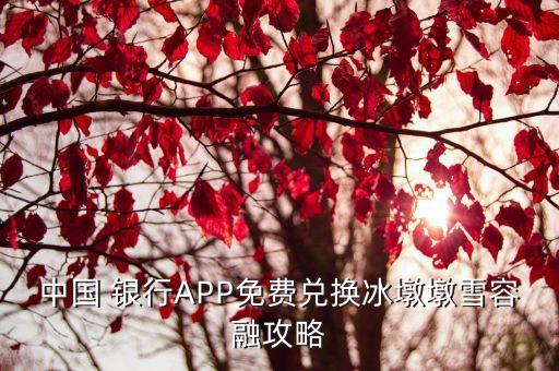 中國 銀行APP免費兌換冰墩墩雪容融攻略