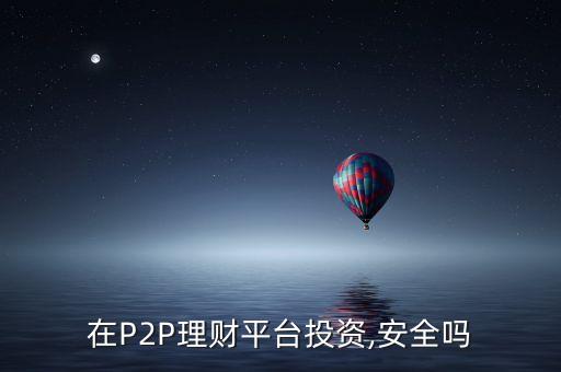 在P2P理財平臺投資,安全嗎