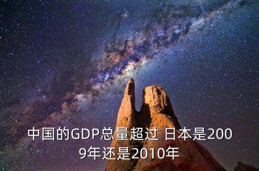 中國(guó)的GDP總量超過(guò) 日本是2009年還是2010年