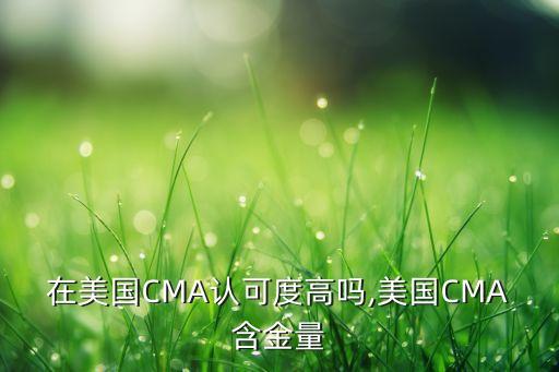 在美國CMA認可度高嗎,美國CMA含金量