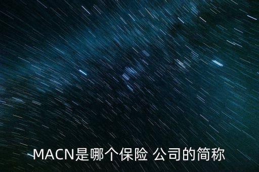 MACN是哪個保險 公司的簡稱