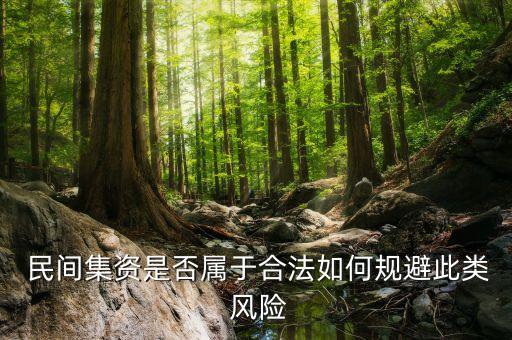  民間集資是否屬于合法如何規(guī)避此類 風(fēng)險