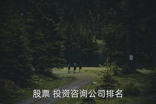 股票 投資咨詢公司排名