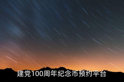 建黨100周年紀念幣預約平臺