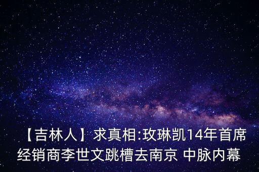 【吉林人】求真相:玫琳凱14年首席經(jīng)銷商李世文跳槽去南京 中脈內(nèi)幕