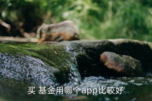 買 基金用哪個app比較好