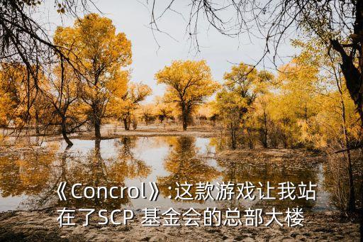 《Concrol》:這款游戲讓我站在了SCP 基金會的總部大樓