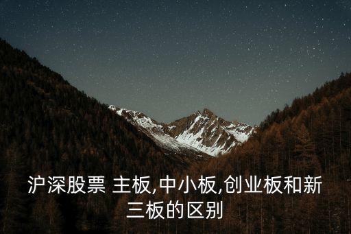 上市公司主板什么意思