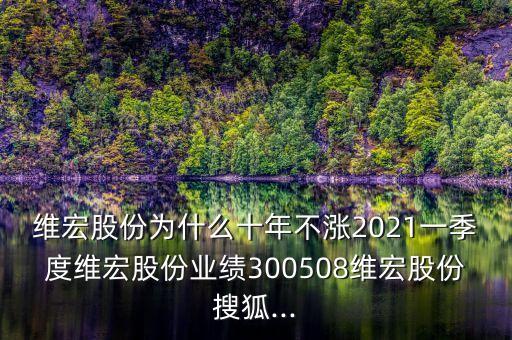 維宏股份為什么十年不漲2021一季度維宏股份業(yè)績(jī)300508維宏股份搜狐...