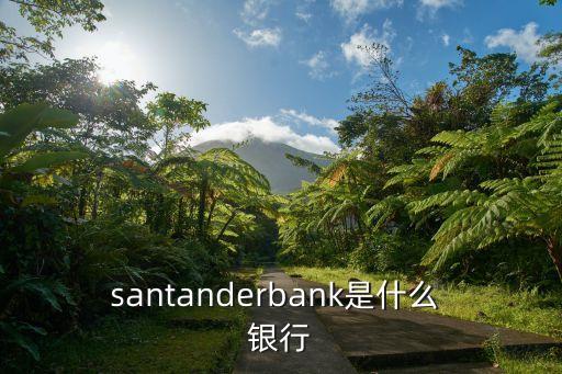 santanderbank是什么 銀行