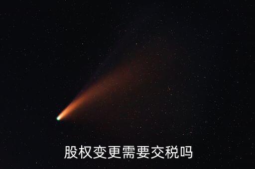  股權變更需要交稅嗎