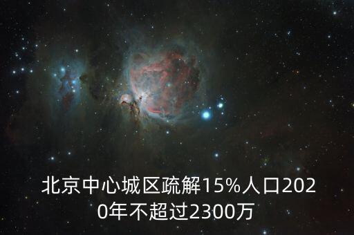  北京中心城區(qū)疏解15%人口2020年不超過(guò)2300萬(wàn)