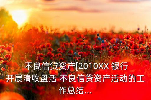 銀行不良貸款分析報告,不良貸款形成原因分析報告